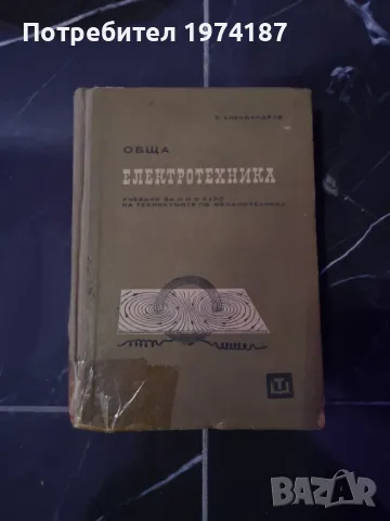 Обща Електротехника - Х. Александров