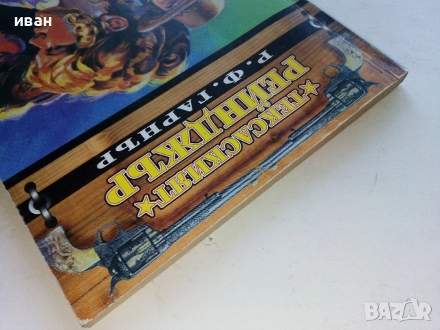 Тексаският Рейнджър - Р.Ф.Гарнър - 1994г., снимка 7 - Художествена литература - 52804967