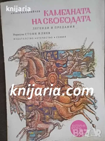 Поредица България древна и млада: Камбаната на свободата, снимка 1 - Детски книжки - 48113663