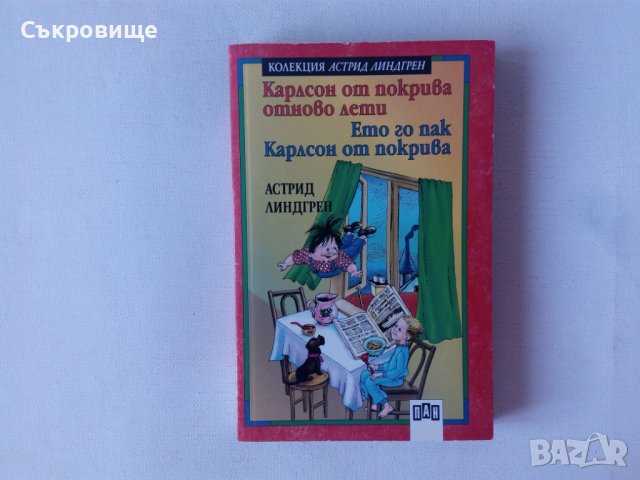 Нова нечетена Астрид Линдгрен Карлсон от покрива отново лети Ето го пак Карлсон от покрива, снимка 9 - Детски книжки - 42787807