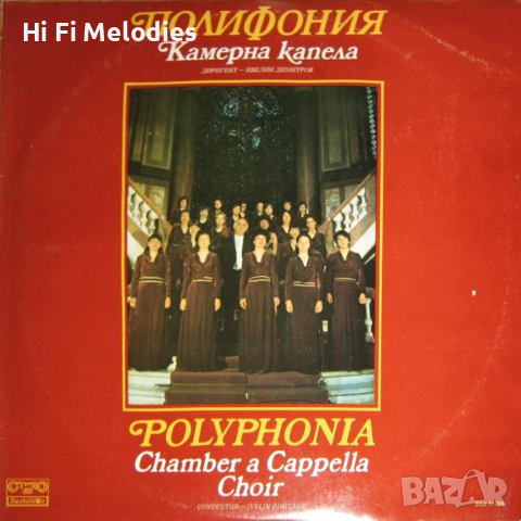 Камерна капела "Полифония" - БАЛКАНТОН - ВХА 11728