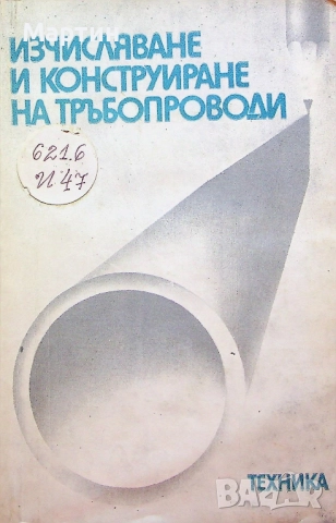 Изчисляване и конструиране на тръбопроводи., Б. В. Зверков