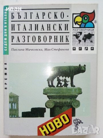 Разговорници Българско - Френски,Гръцки,Италиански,Испански, снимка 10 - Чуждоезиково обучение, речници - 38098453