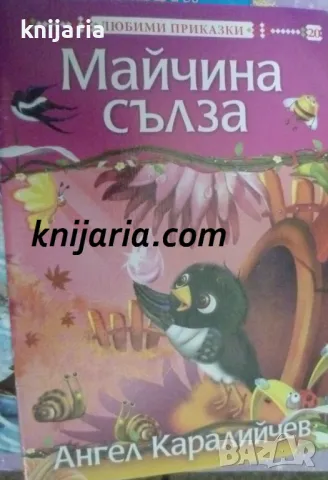 Майчина сълза: Приказка