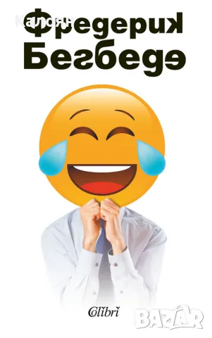 Фредерик Бегбеде - Човекът, който плаче от смях (2021)