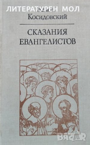 Сказания евангелистов. Зенон Косидовский, 1981г.