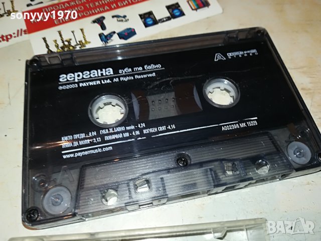поръчана!!!ГЕРГАНА-КАСЕТА 1510221945, снимка 10 - Аудио касети - 38340886