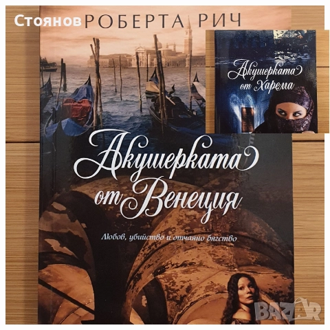 Акушерката от Венеция / Акушерката от Харема - Роберта Рич