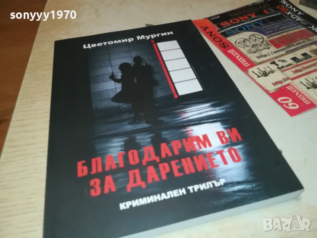 БЛАГОДАРИМ ВИ ЗА ДАРЕНИЕТО 2707251715LCHERY