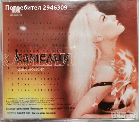 Камелия - Огън момиче(1998), снимка 4 - CD дискове - 40367280