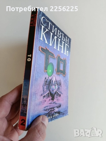 То ( книга втора), снимка 6 - Художествена литература - 52939701