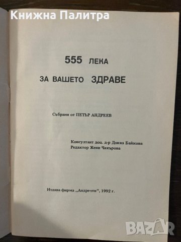 555 лека за вашето здраве- Петър Андреев, снимка 2 - Други - 42805616