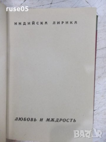 Книга "Поредица от три книжки с чуждестранна поезия"-200стр., снимка 5 - Художествена литература - 31230226