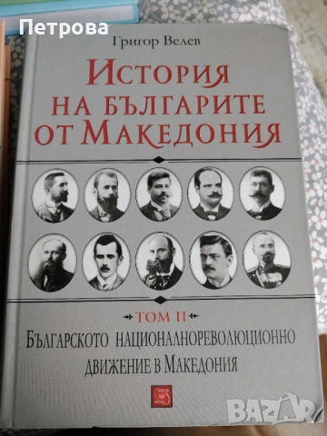 История на българите от Македония, том 1-6, без 4-ти, снимка 3 - Художествена литература - 53208425
