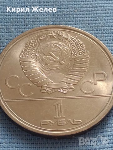 Юбилейна монета 1 рубла 1979г. СССР 22 олимпийски игри Москва 30071