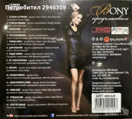 Бони - Продължавам, снимка 2 - CD дискове - 49170362