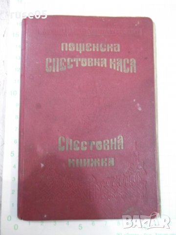 Спестовна книжка - 1938 г.
