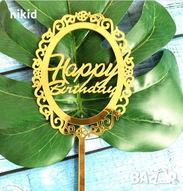 Happy Birthday овал златен черен твърд акрил топер украса декор за торта рожден ден, снимка 2 - Други - 30002645