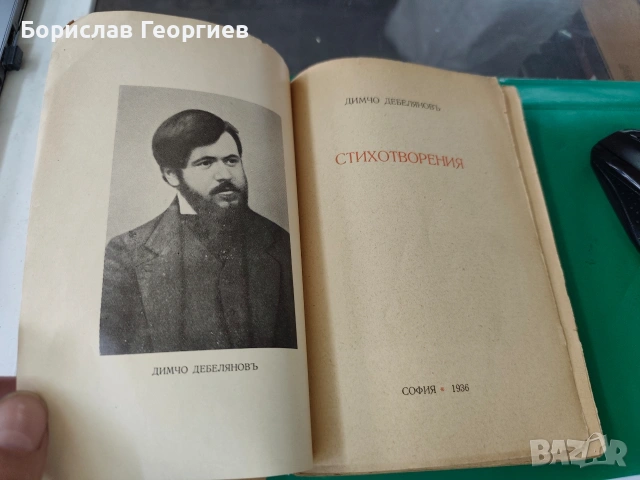 Стихотворения Димчо Дебелянов 1936 г