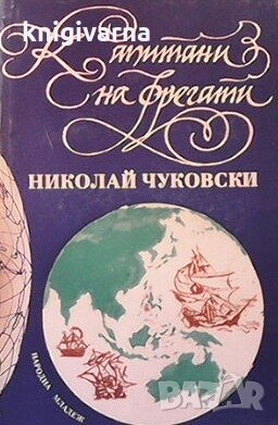 Капитани на фрегати Николай Чуковски