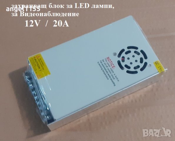 12V 20A метален захранващ блок за LED лампи, за видеонаблюдение за камери, снимка 1 - Комплекти за видеонаблюдение - 40017040