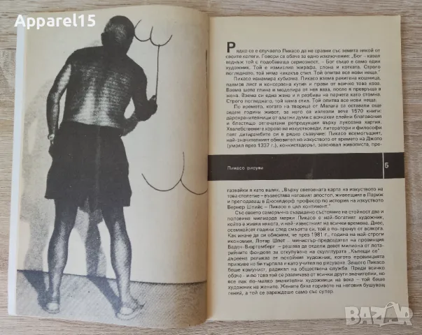 Пикасо и неговите жени, снимка 3 - Българска литература - 49589254