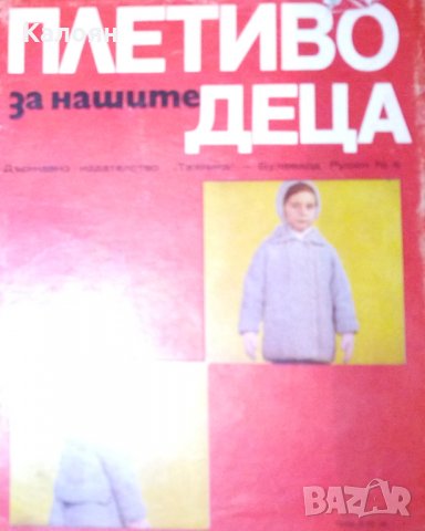Колектив (Техника червена книга) - Плетиво за нашите деца