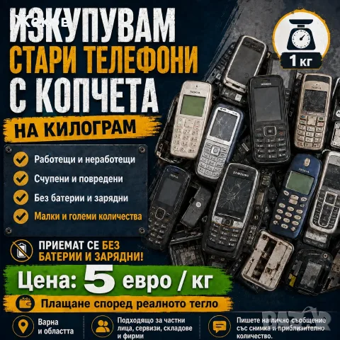 Изкупувам стари телефони с копчета на килограм!