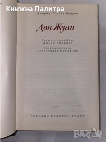 Дон Жуан , снимка 2 - Художествена литература - 31224276