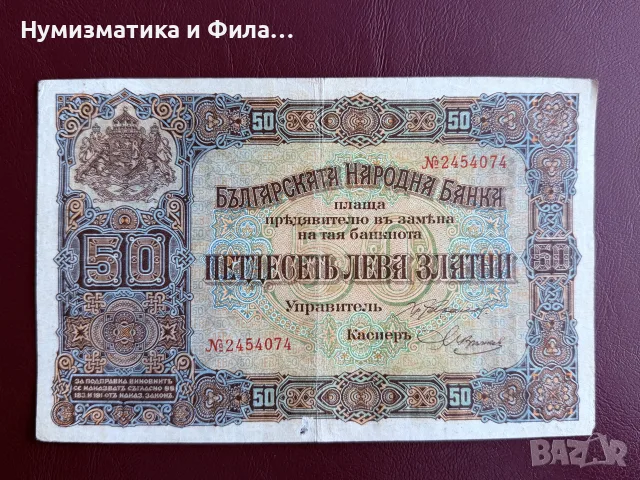 50 лева злато 1917 година