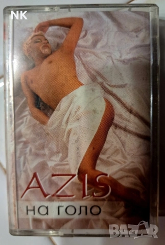 Азис-На голо