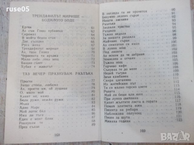 Книга "С песен те залюбих-Е.Александрова/Л.Кирилов"-170 стр., снимка 5 - Българска литература - 29385820