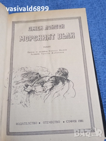 Джек Лондон - Морският вълк , снимка 4 - Художествена литература - 51791968