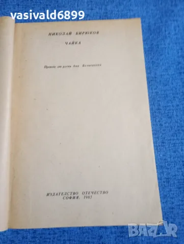 Николай Бирюков - Чайка , снимка 4 - Художествена литература - 48503300