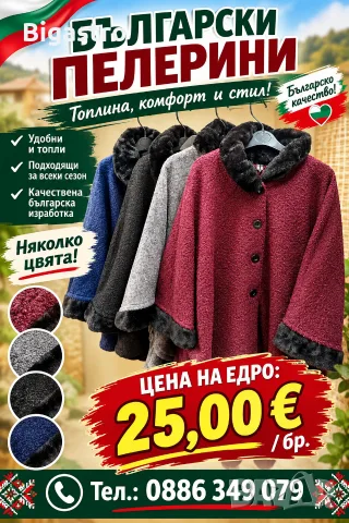 Български пелерини на едро