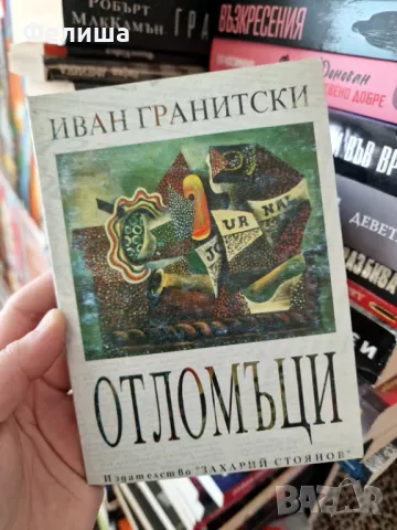 Отломъци - Иван Гранитски