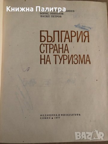 България - страна на туризма Любомир Динев, Борис Николов, Васил Петров, снимка 2 - Енциклопедии, справочници - 35109327