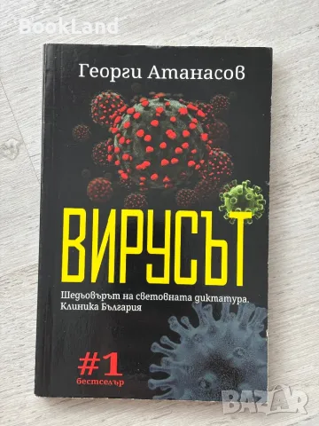 Вирусът, Георги Атанасов
