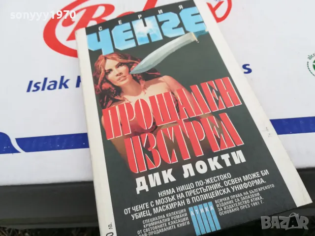 ПРОЩАЛЕН ИЗСТРЕЛ-КНИГА 1603251701