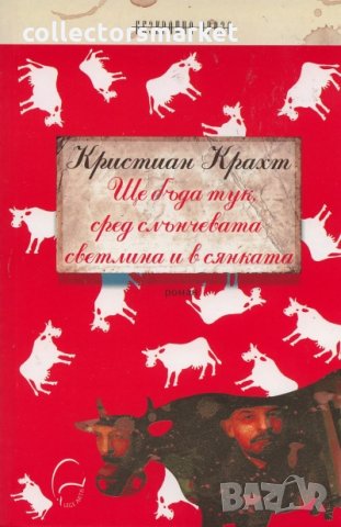 Ще бъда тук сред слънчевата светлина и в сянката