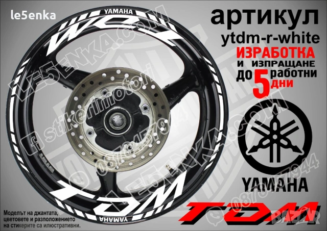 Yamaha TDM кантове и надписи за джанти, снимка 9 - Аксесоари и консумативи - 39966082