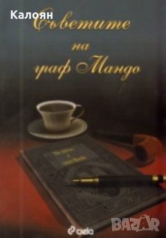 Атанас Мандажиев - Съветите на граф Мандо (2009)