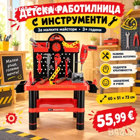 Детска работилница с инструменти!