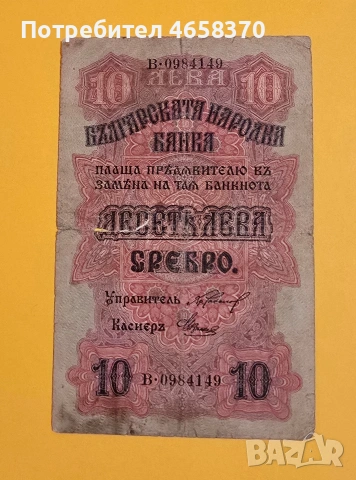 10 лева Царство България 1916 год. 