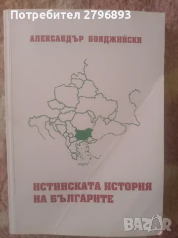 Книга "Истинската история на българите", снимка 1 - Художествена литература - 47511681