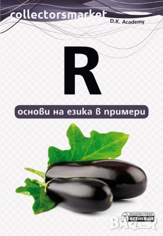 R - основи на езика в примери