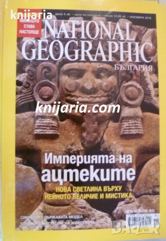 Списание National Geographic брой 61 ноември 2010