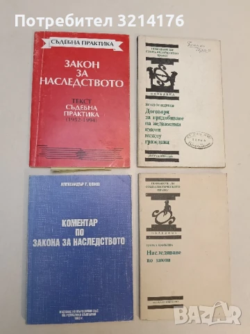 Коментар по закона за наследството - Александър Цонов