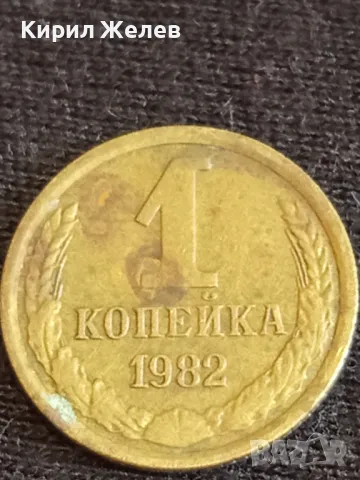 Стара монета 1 копейка 1982г. СССР рядка за КОЛЕКЦИЯ ДЕКОРАЦИЯ 42472, снимка 4 - Нумизматика и бонистика - 48009370
