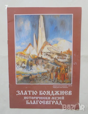 Книга Златю Бояджиев - Атанас Янев 